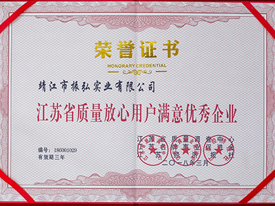 振弘-江蘇省質量放心用戶滿意優秀企業
